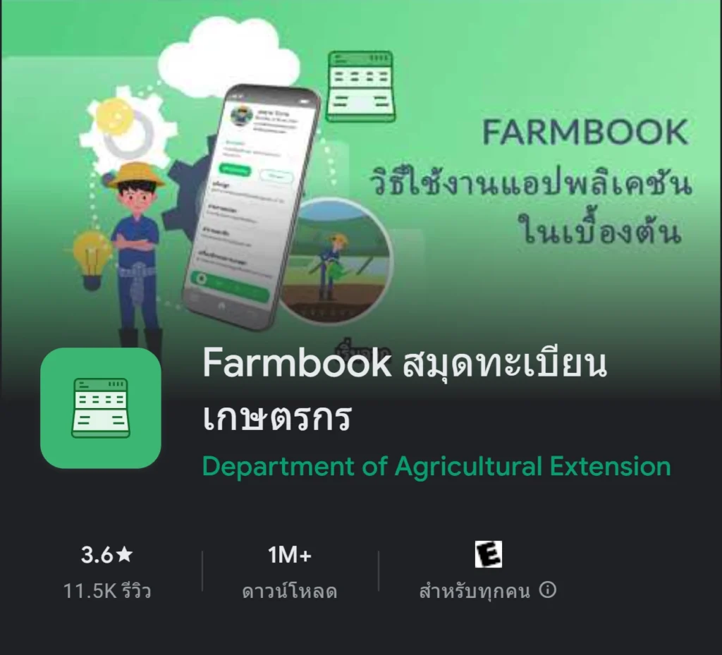 วิธีติดตั้งแอปฟาร์มบุ๊ค farmbook เวอร์ชันใหม่