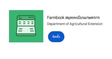 วิธีติดตั้งแอปฟาร์มบุ๊ค farmbook เวอร์ชั่นใหม่ล่าสุด
